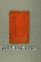 藏品(《劉廷英三嬌會歌》上本)的圖片