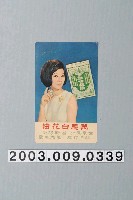 藏品(萬應白花油凌波廣告照)的圖片