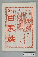 藏品(新竹竹林書局《繪圖百家姓》)的圖片