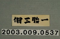 藏品(一胎三個告示牌)的圖片