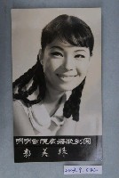 藏品(明明電視廣播歌劇團郭美珠明星照)的圖片