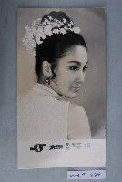 藏品(太陽肥皂女明星廣告照)的圖片