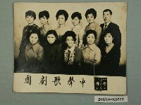 藏品(中聲歌劇團宣傳照)的圖片