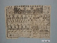藏品(臺灣新舞臺萬安演戲有限公司復興復勝兩班合演戲單)的圖片