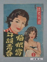 藏品(《讀者小說：毀恨當年誤青春》)的圖片