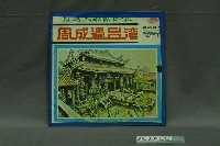藏品(環球唱片出品邱鳳英演唱《臺灣民謠勸世歌唱片-周成過臺灣》唱片封套)的圖片