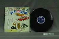 藏品(龍鳳唱片公司出品民謠說唱唱片《酒醉誤大事》)的圖片