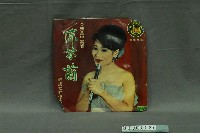 藏品(五虎唱片公司出品陳芬蘭歌曲唱片《孤女願望》唱片封套)的圖片