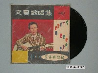藏品(亞洲唱片公司出品《文夏歌唱集：金色夜叉》)的圖片