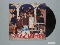 藏品(亞洲唱片公司出品臺語歌曲專輯《文夏懷念的名歌第10集：文夏的採檳榔》)的圖片