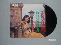 藏品(麗歌唱片公司出品臺語歌曲專輯《台語歌后方瑞娥暢銷歌曲集：等君情淚》)的圖片