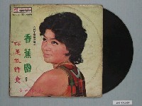 藏品(麗歌唱片公司發行臺語歌曲專輯《台視閩南語連續劇香蕉園主題曲：香蕉園》)的圖片