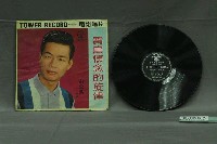 藏品(電塔唱片公司出品臺語歌曲專輯《郭金發：寶島懷念的旋律》)的圖片