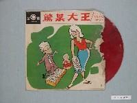 藏品(金星唱片公司出品唱片《大眾歌劇：驚某大王》)的圖片