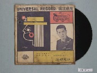 藏品(環球唱片公司出品喜劇唱片《臺語笑科劇—海野武沙、李讚聲笑科集（5）～老人犯囝仔禍》)的圖片