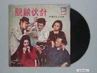 藏品(月球唱片公司出品臺語喜劇唱片《閩南語爆笑劇—脫線第28集：脫線伙計》)的圖片