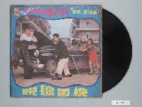 藏品(月球唱片公司出品臺語喜劇唱片《閩南語爆笑劇—脫線第19集：脫線司機》)的圖片