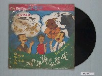 藏品(龍鳳唱片公司出品戲劇專輯《閩南語爆笑劇：虎蘭仙遇到雞歸仔仙》)的圖片