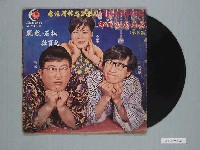 藏品(月球唱片公司出品臺語歌唱喜劇專輯《臺語滑稽幽默歌劇：邱罔舍拼脫線第3集－脫線、石松掘寶記》)的圖片