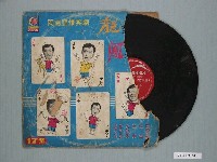 藏品(月球唱片公司出品歐雲龍企劃主演喜劇專輯《閩南語爆笑劇第17集：龍交龍鳳交鳳》)的圖片