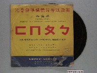 藏品(環球唱片公司發行華語教學唱片《國語注音符號標準發音片》)的圖片
