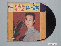 藏品(亞洲唱片公司出品臺語歌曲專輯《胡美紅、金飛歌唱集：酒女恨》)的圖片