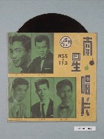 藏品(南星唱片公司發行臺語歌曲專輯《NSS-113吃頭路人》)的圖片