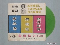 藏品(天使唱片公司出品方華演唱臺語老歌專輯《懷念臺語歌曲：方華專集》)的圖片