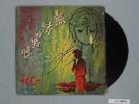 藏品(震聲唱片公司出品臺語流行歌專輯《震聲特輯：無情的男性》)的圖片