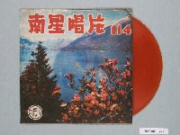 藏品(南星唱片公司出品臺語歌曲專輯《NS-114舊皮箱的流浪兒》)的圖片