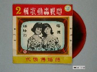藏品(電塔唱片公司出品臺語歌曲專輯《電視轟動歌輯2：結緍傳後代》)的圖片
