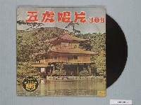 藏品(五虎唱片公司出品編號「FT-309」臺語歌曲專輯《最新臺語轟動歌曲》)的圖片