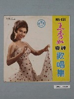 藏品(南星唱片公司發行編號「NS-121」臺語歌曲專輯《王秀如神奇歌唱集》唱片封套)的圖片