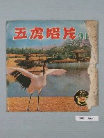 藏品(五虎唱片公司發行編號「FT-311」臺語歌曲專輯《最新臺語轟動歌曲：偏偏來想你》唱片封套)的圖片