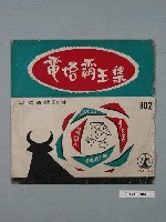 藏品(電塔唱片公司出品編號「TWA-802」歌唱專輯《霸王花集：因為真愛你》唱片封套)的圖片