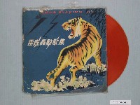 藏品(雷虎唱片出品編號「TPC-303」尤美演唱歌曲專輯《雷虎轟動歌集》)的圖片