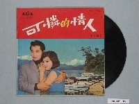 藏品(亞洲唱片公司出品編號「SAL-778」馬沙演唱歌曲專輯《馬沙歌唱集：可憐的情人下集》)的圖片