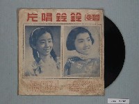 藏品(鈴鈴唱片公司出品編號「FL-390」歌唱專輯《鈴鈴合唱團歌唱集》)的圖片