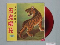 藏品(五虎唱片公司出品編號「FT306」郭大誠、尤雅等演唱歌曲唱片《臺語轟動歌集：先鋒歌曲》)的圖片