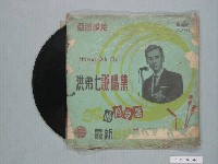 藏品(亞洲唱片公司出品編號「AL-660」洪弟七演唱歌曲專輯《洪弟七歌唱集：離別的月臺票》)的圖片