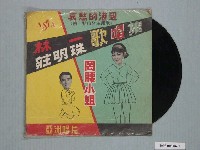藏品(亞洲唱片公司出品編號「AL-730」歌曲專輯《林一、莊明珠歌唱集：罔腰小姐》)的圖片