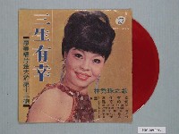 藏品(惠美唱片出版編號「KTP-1013」歌曲專輯《林秀珠之歌：三生有幸》)的圖片