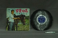 藏品(皇冠唱片公司出品編號「CR-2009」歌曲專輯《林春福傑作集：可愛的馬》)的圖片