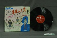 藏品(大三洋唱片公司出品編號「SAL-001」林俊主唱臺語歌曲專輯《最新轟動歌唱集：基隆山之戀》)的圖片