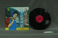 藏品(五虎唱片公司出品編號「FT-352」尤美主唱臺語歌曲專輯《尤美、尤君歌唱成名曲全集：為著拾萬元》)的圖片