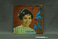 藏品(王子唱片公司出品華語歌曲專輯《美國東南亞各新聞處特別選播歌曲：紀露霞與雷星樂隊》唱片封套)的圖片
