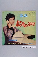 藏品(孔雀唱片公司出品編號「HCL-1001」文鶯演唱臺語歌曲專輯《文鶯歌選集：最後的談判》唱片封套)的圖片