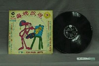 藏品(山水唱片公司出品編號「SB-6002」電視歌曲專輯《電視歌選第2集》)的圖片