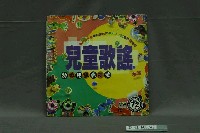 藏品(曜新穎公司發行《兒童歌謠：快樂兒童排排坐》唱片封套)的圖片