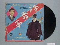 藏品(中外唱片公司出品編號「CS-9006」臺語歌曲專輯《台視布袋戲史艷文插曲：冷霜子》)的圖片